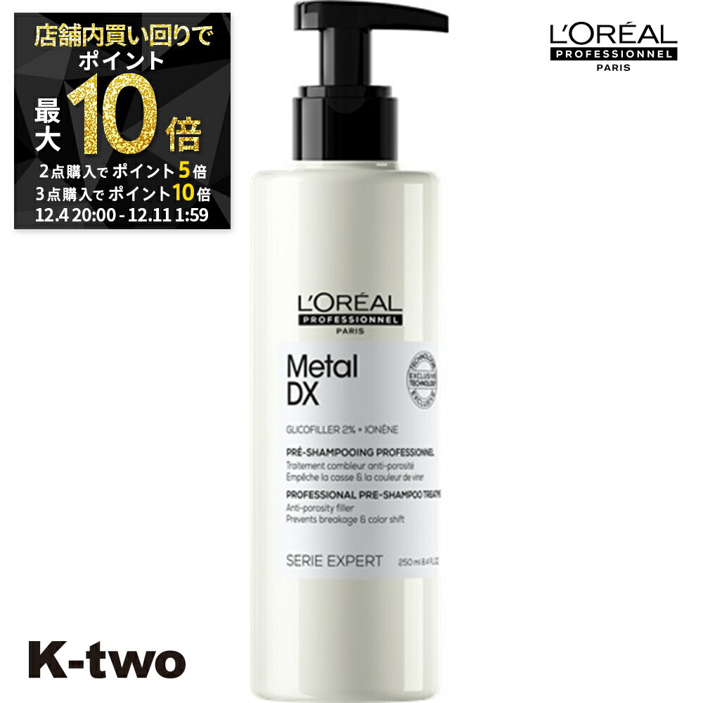 【4日20時〜全品2点購入5倍★3点購入10倍】ロレアル トリートメント 【 セリエ メタルDX プレシャンプートリートメント 250ml】 loreal L'OREAL ロレアルプロフェッショナル ヘアトリートメント サロン専売品 K-two スーパーSALE