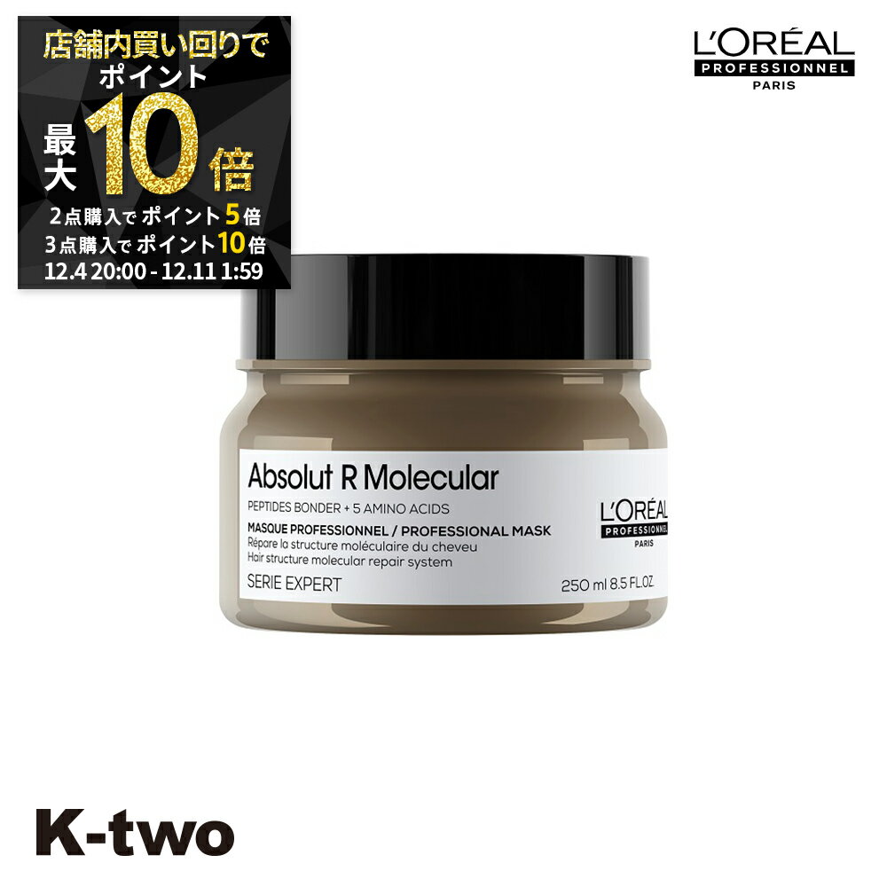【4日20時〜全品2点購入5倍★3点購入10倍】ロレアル トリートメント 【 セリエ アブソルートRモレキュラー マスク 250ml】 loreal L'OREAL ロレアルプロフェッショナル ヘアトリートメント ヘアケア サロン専売品 K-two スーパーSALE
