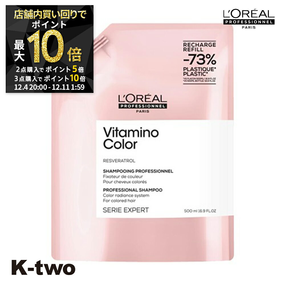 【4日20時〜全品2点購入5倍★3点購入10倍】ロレアル シャンプー 【 セリエ ビタミノカラー シャンプー 詰め替え 500ml】 loreal L'OREAL ロレアルプロフェッショナル 詰替 レフィル リフィル サロン専売品 K-two スーパーSALE