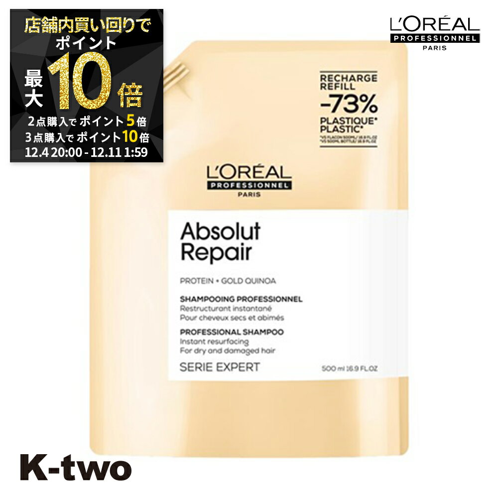 【4日20時〜全品2点購入5倍★3点購入10倍】ロレアル シャンプー 【 セリエ アブソG シャンプー 詰め替え 500ml】 loreal L'OREAL ロレアルプロフェッショナル 詰替 レフィル リフィル ヘアケア サロン専売品 K-two スーパーSALE