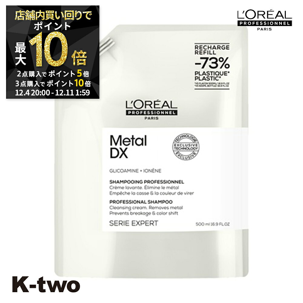 【4日20時〜全品2点購入5倍★3点購入10倍】ロレアル シャンプー 【 セリエ メタルDX シャンプー レフィ..
