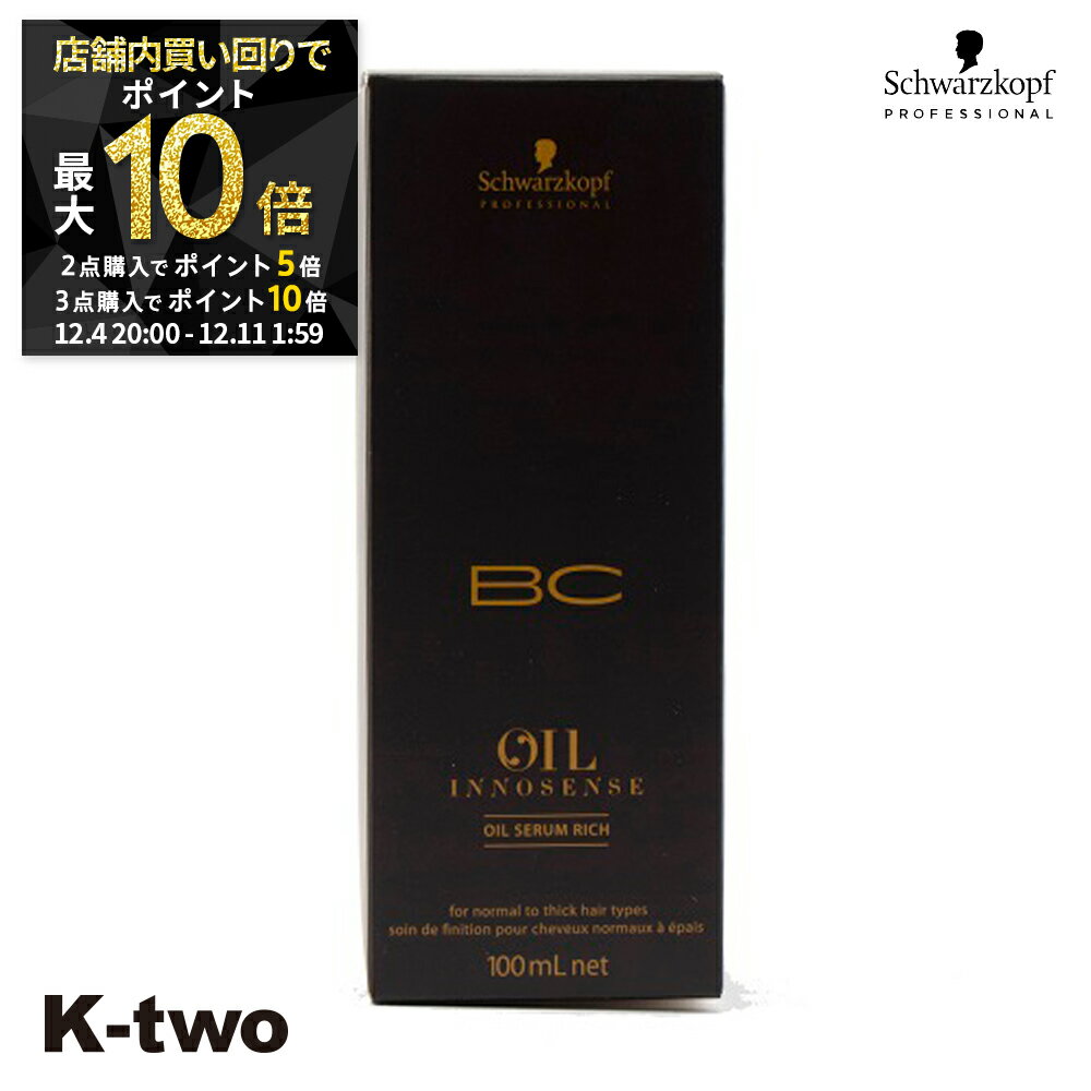 【4日20時〜全品2点購入5倍★3点購入10倍】シュワルツコフ 洗い流さないトリートメント 【 オイルセラム リッチ 100ml】 BC schwarzkopf アウトバストリートメント ヘアケア ヘアトリートメント 美容室専売 サロン専売品 サロン K-two