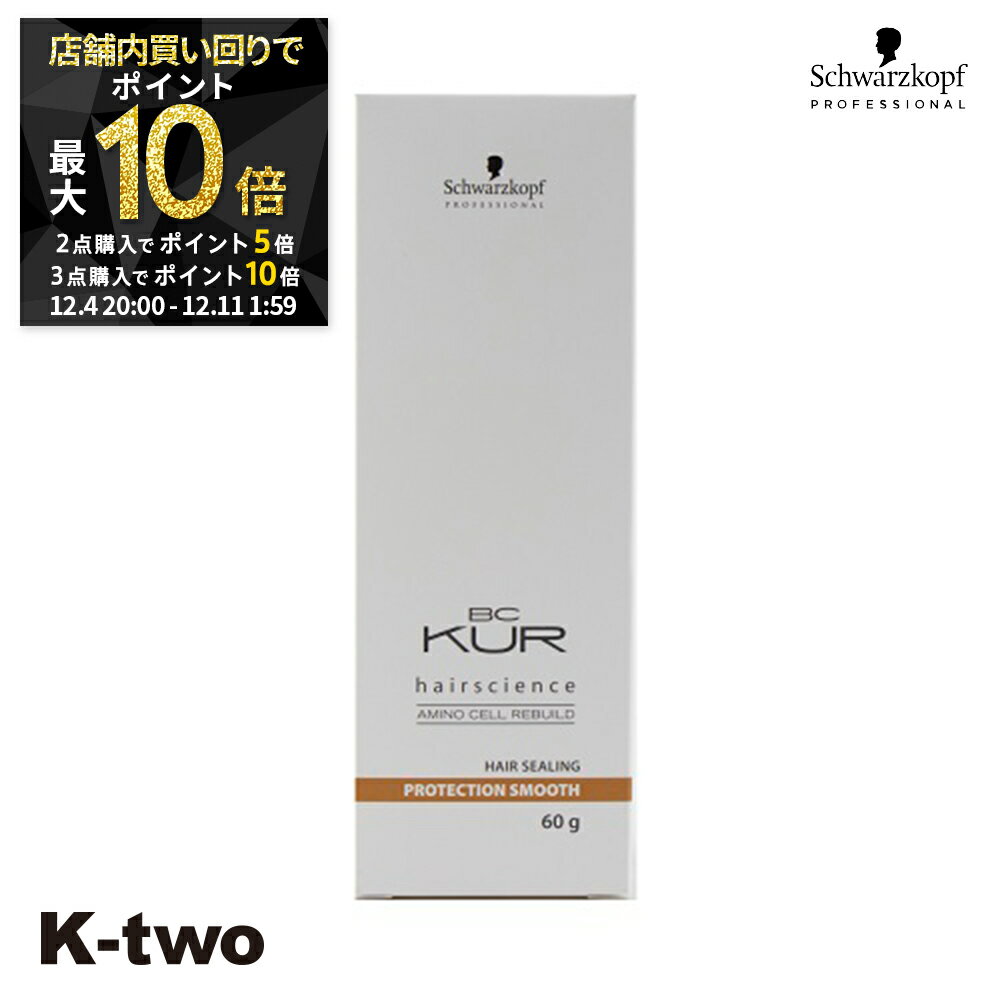 【4日20時〜全品2点購入5倍★3点購入10倍】シュワルツコフ 洗い流さないトリートメント 【 BCクア プロテクションスムース 60g】 BC KUR schwarzkopf アウトバストリートメント ヘアケア 美容室専売 サロン専売品 サロン K-two
