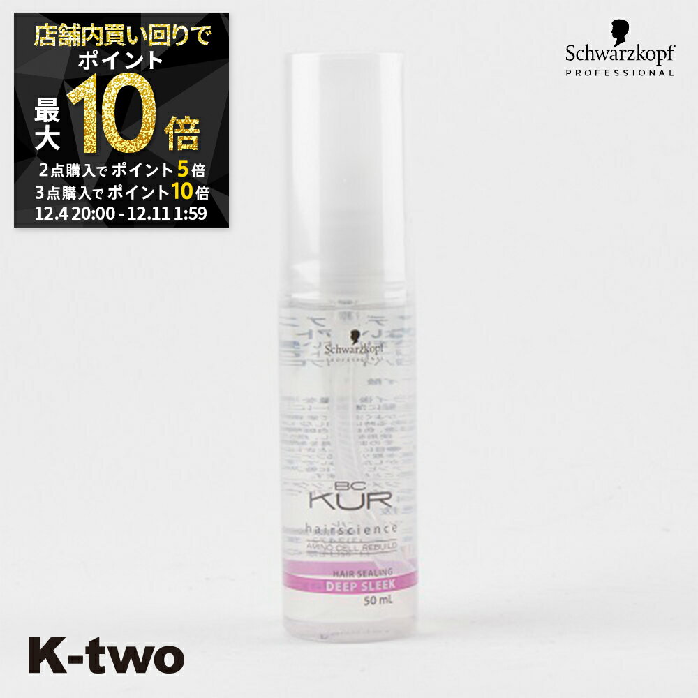【4日20時〜全品2点購入5倍★3点購入10倍】シュワルツコフ 洗い流さないトリートメント 【 BCクア ディープスリーク 50ml】 BC KUR schwarzkopf アウトバストリートメント ヘアケア 美容室専売 サロン専売品 サロン K-two