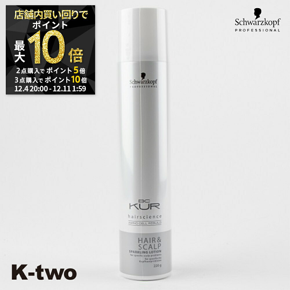 【4日20時〜全品2点購入5倍★3点購入10倍】シュワルツコフ スカルプケア 育毛 【 BC H&S スパークリングローション 220g】 BC KUR schwarzkopf スキャルプ ヘアケア 養毛 美容室専売 サロン専売品 サロン K-two