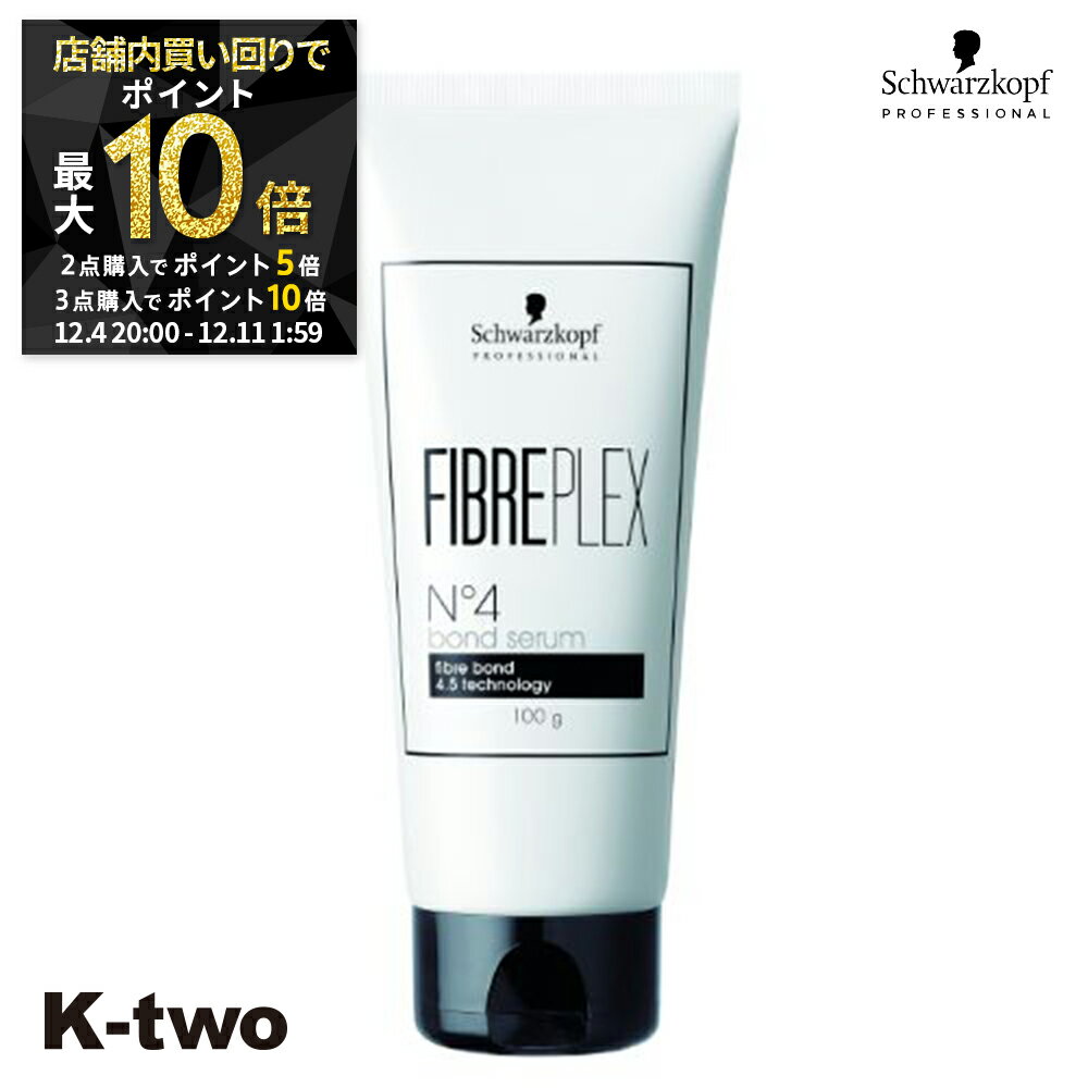【4日20時〜全品2点購入5倍★3点購入10倍】シュワルツコフ 洗い流さないトリートメント 【 ファイバープレックス No.4 ボンドセラム 100g】 ダメージケア 補修 髪質改善 頭皮ケア schwarzkopf アウトバス 美容室専売 サロン専売品 サロン K-two