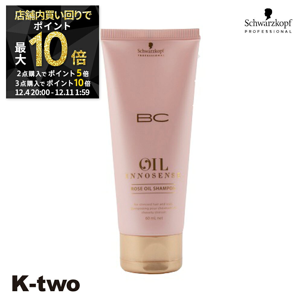 【4日20時〜全品2点購入5倍★3点購入10倍】シュワルツコフ シャンプー 【 BCクア ローズオイル シャンプー 60ml】 BC KUR schwarzkopf ヘアケア 美容室専売 サロン専売品 サロン K-two