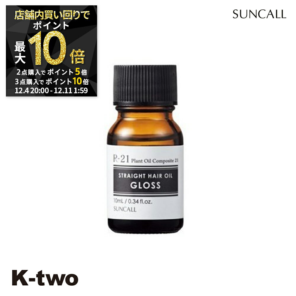 【4日20時〜全品2点購入5倍★3点購入10倍】サンコール ヘアオイル 【 R-21 ストレート ヘアオイル グロス 10ml】 SUNCALL ヘアオイル オイル スタイリング スタイリング剤 サロン専売品 K-two スーパーSALE