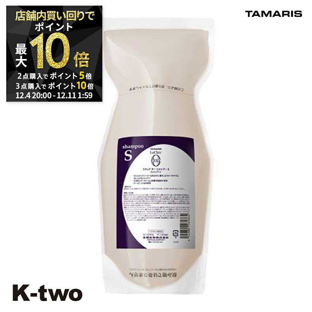 【4日20時〜全品2点購入5倍★3点購入10倍】タマリス シャンプー 【 ラクレアオーシャンプーS スムースフ..
