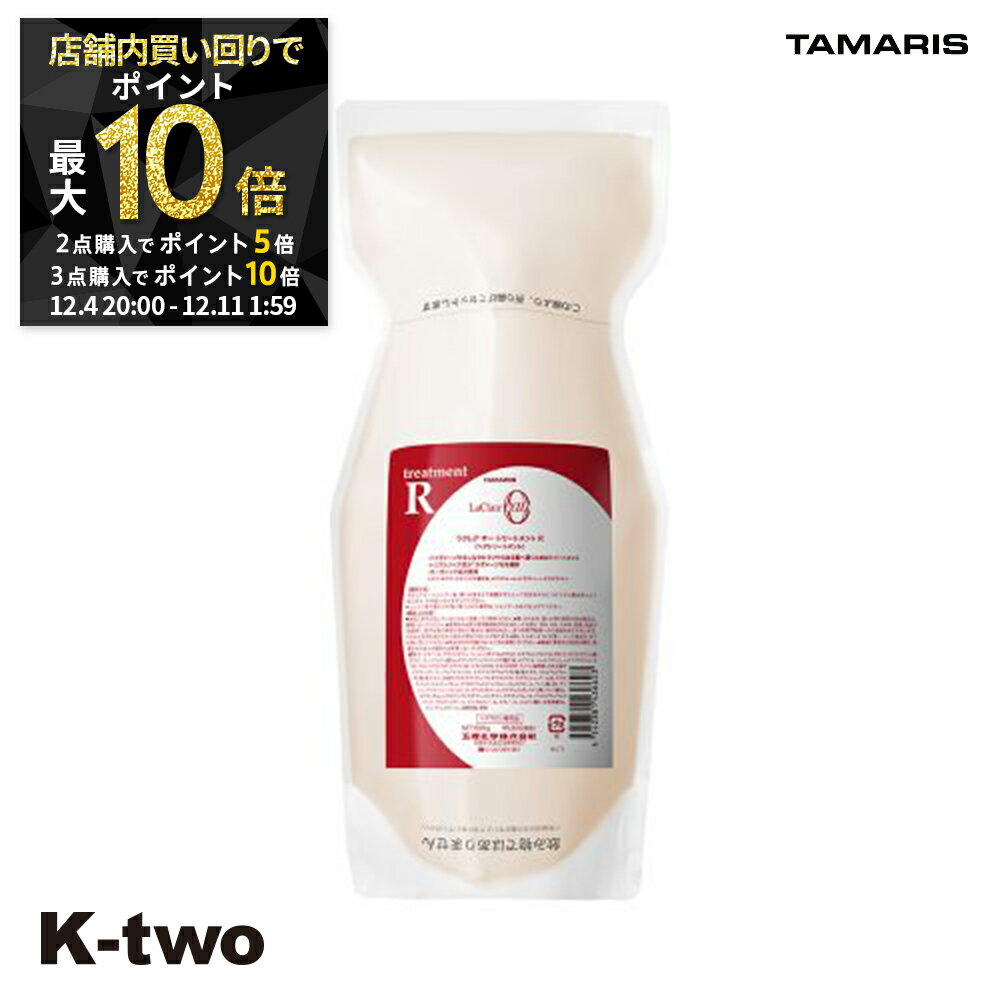 【4日20時〜全品2点購入5倍★3点購入10倍】タマリス トリートメント 【 ラクレアオートリートメントR ラディカルリペア 詰め替え 600g】 La Clair eau TAMRIS 詰替 レフィル リフィル ヘアトリートメント 美容室専売 サロン専売品 サロン K-two