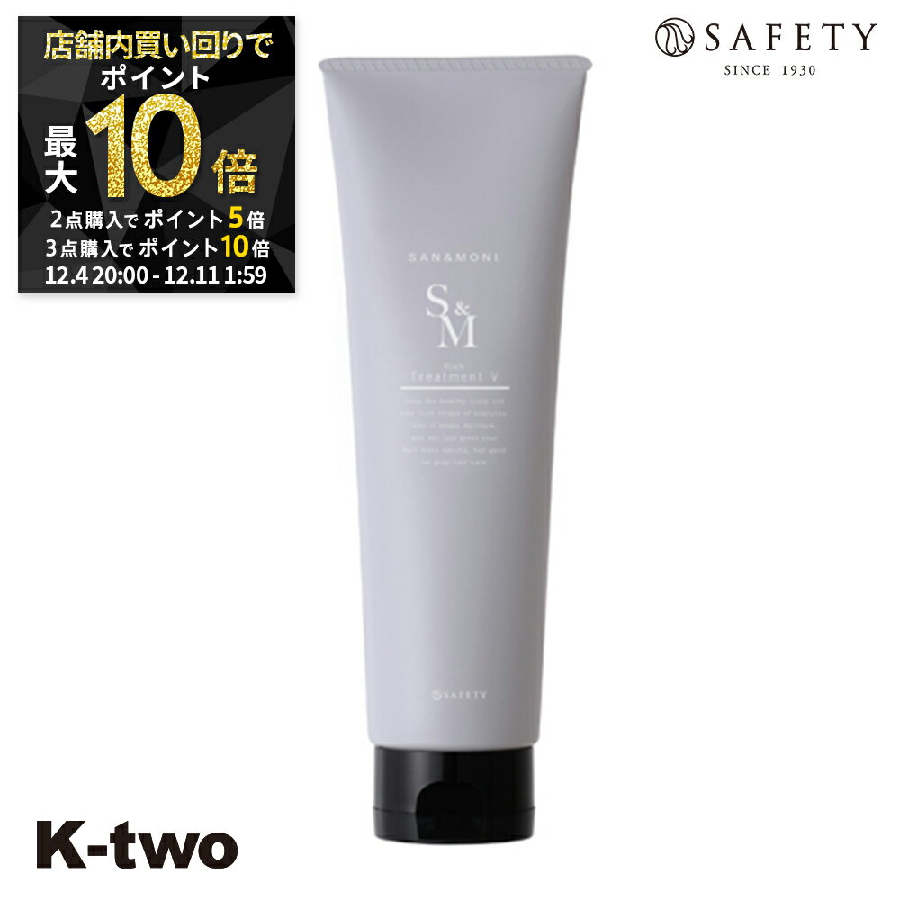 【4日20時〜全品2点購入5倍★3点購入10倍】セフティ トリートメント 【 サンモニ リッチトリートメント ボリューム 210g】 ハリ コシ ボリューム スカルプケア 頭皮ケア 薄毛 抜け毛 育毛 頭皮ケア safety ヘアトリートメント サロン専売品 K-two スーパーSALE