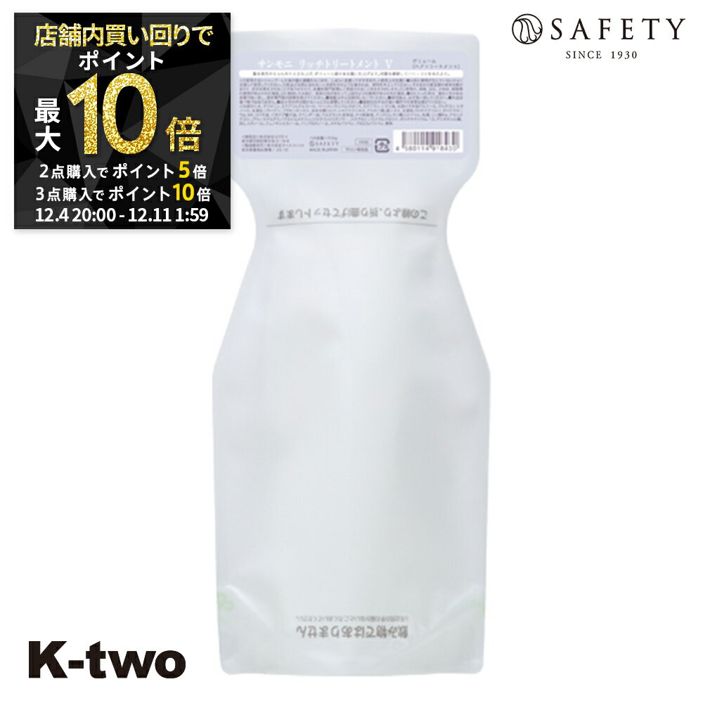 【4日20時〜全品2点購入5倍★3点購入10倍】セフティ トリートメント 【 サンモニ リッチトリートメント ボリューム 700g】 ハリ コシ ボリューム スカルプケア 頭皮ケア 薄毛 抜け毛 育毛 頭皮ケア safety ヘアトリートメント サロン専売品 K-two スーパーSALE