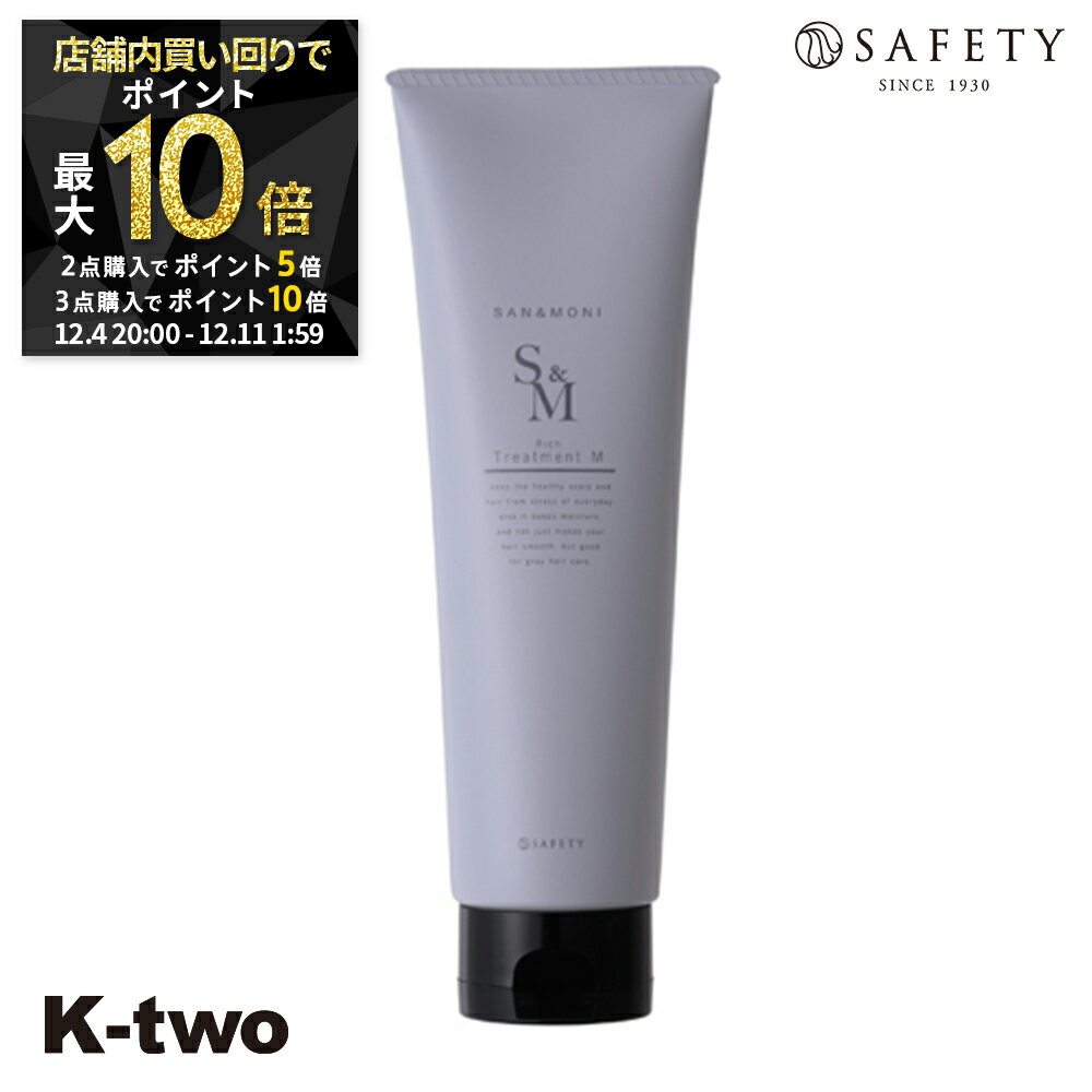 【4日20時〜全品2点購入5倍★3点購入10倍】セフティ トリートメント 【 サンモニ リッチトリートメントモイスチャ- 210g】 safety ヘアトリートメント ヘアケア サロン専売品 K-two スーパーSALE