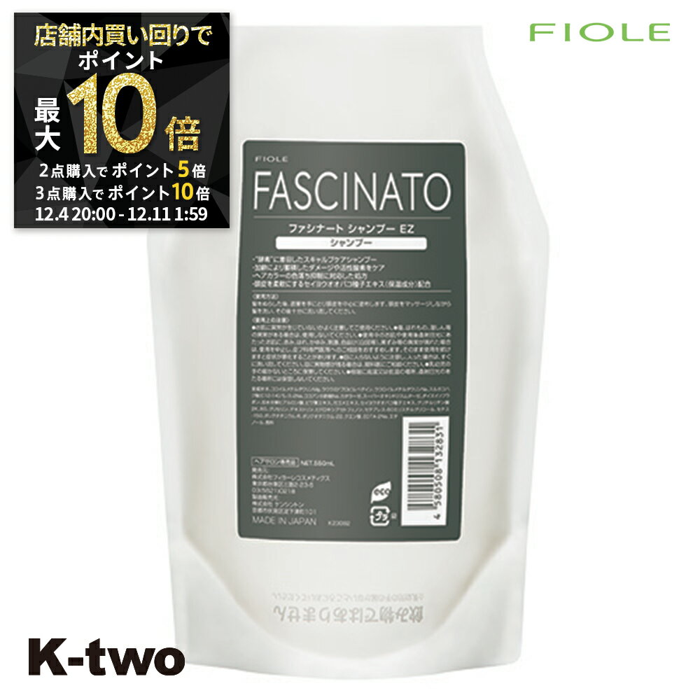 【4日20時〜全品2点購入5倍★3点購入10倍】フィヨーレ シャンプー 【 ファシナート シャンプー EZ 550ml..
