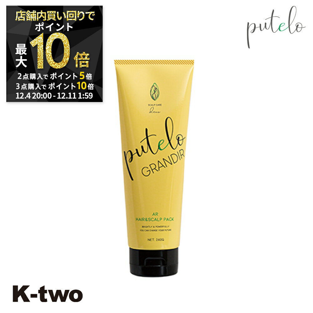 【4日20時〜全品2点購入5倍★3点購入10倍】Putelo トリートメント 【 プテロ ヘア&スカルプパック グランディール 240g】 ヘアケア j-プロジェクト ジェイプロジェクト サロン専売品 K-two スーパーSALE