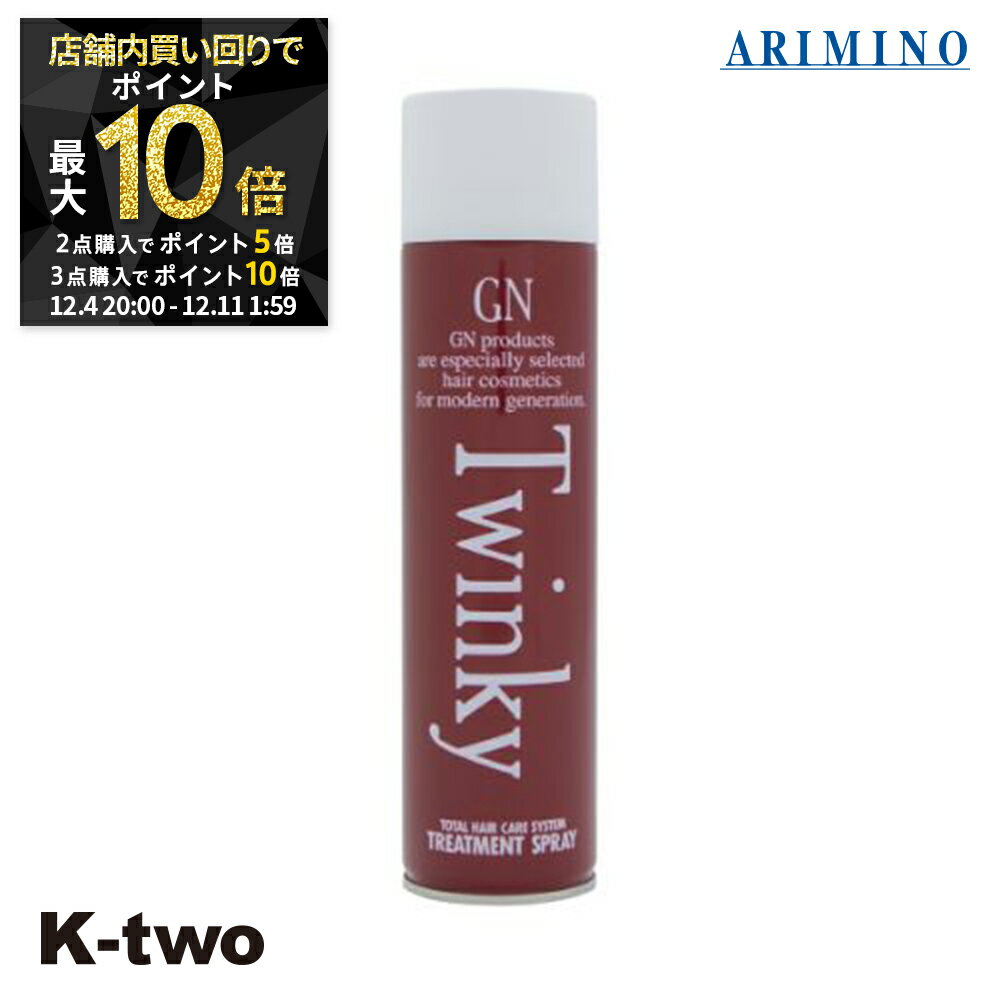 【4日20時〜全品2点購入5倍★3点購入10倍】アリミノ GN アウトバストリートメント 【 GN トゥインキートリートメント 196g】 洗い流さない トリートメント ARIMINO ヘアトリートメント サロン専売品 K-two スーパーSALE