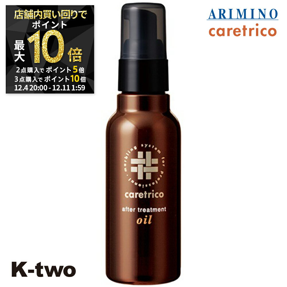 【4日20時〜全品2点購入5倍★3点購入10倍】アリミノ ケアトリコ 洗い流さないトリートメント 【 ケアトリコ アフタートリートメント オイル 100ml 】 ダメージケア 補修 髪質改善 頭皮ケア ダメージケア ARIMINO サロン専売品 K-two スーパーSALE