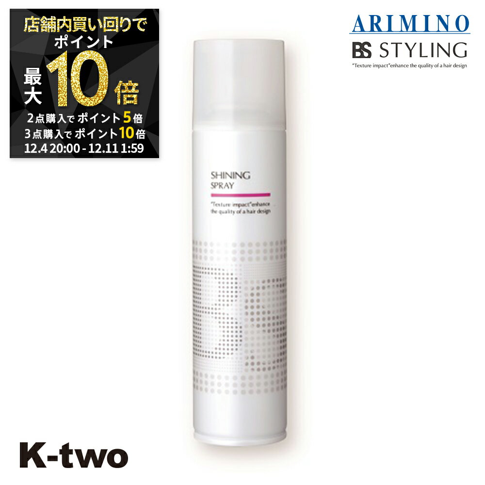 【4日20時〜全品2点購入5倍★3点購入10倍】BSスタイリング ヘアスプレー 【 BSスタイリング シャイニング スプレー 280ml】 スタイリング スタイリング剤 アリミノ ARIMINO サロン専売品 K-two スーパーSALE