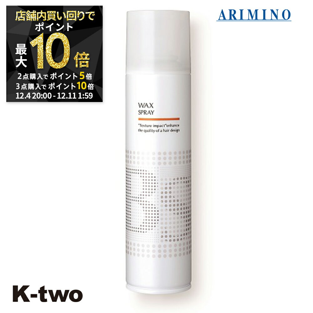 【4日20時〜全品2点購入5倍★3点購入10倍】BSスタイリング ヘアスプレー 【 BSスタイリング ワックス スプレー 280ml】 スタイリング スタイリング剤 アリミノ ARIMINO サロン専売品 K-two スーパーSALE