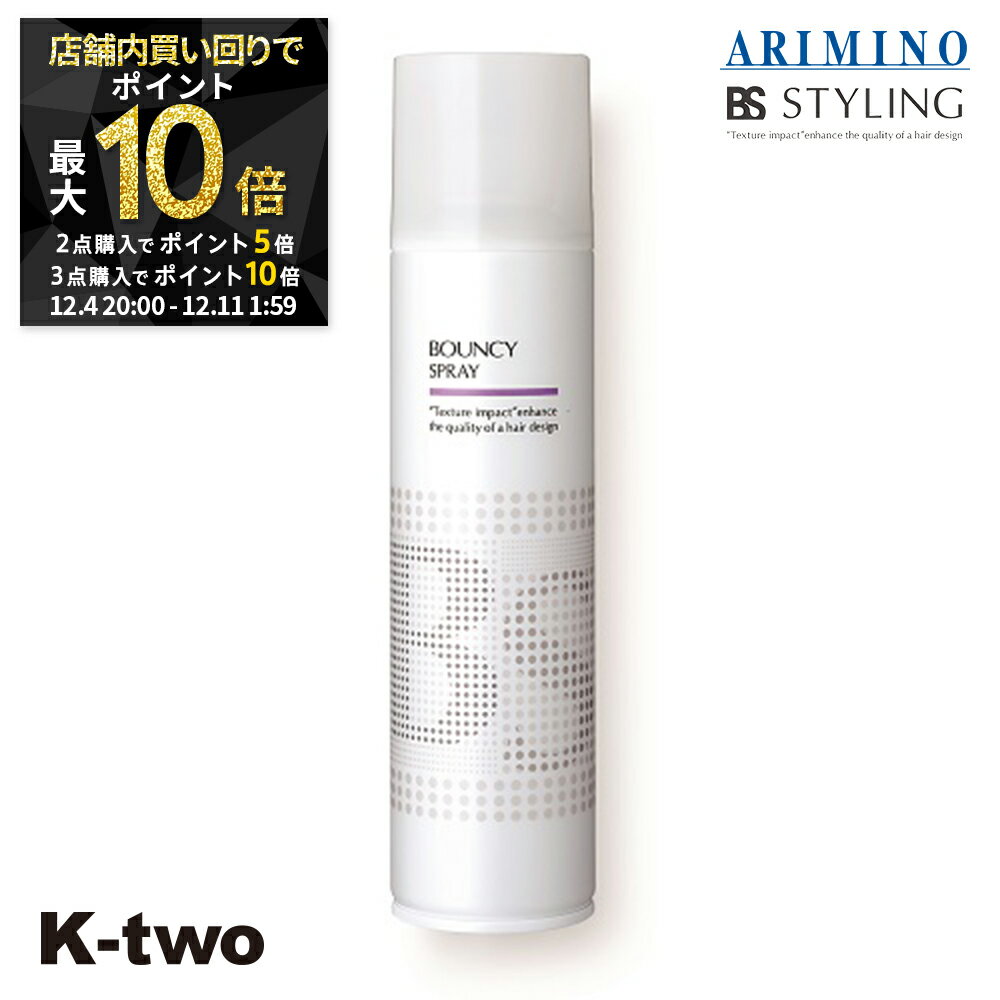 【4日20時〜全品2点購入5倍★3点購入10倍】BSスタイリング ヘアスプレー 【 BSスタイリング バウンシー スプレー 280ml】 スタイリング スタイリング剤 アリミノ ARIMINO サロン専売品 K-two スーパーSALE