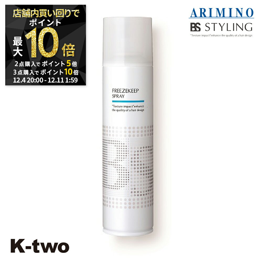 【4日20時〜全品2点購入5倍★3点購入10倍】BSスタイリング ヘアスプレー 【 BSスタイリング フリーズキープ スプレー 280ml】 スタイリング スタイリング剤 アリミノ ARIMINO サロン専売品 K-two スーパーSALE