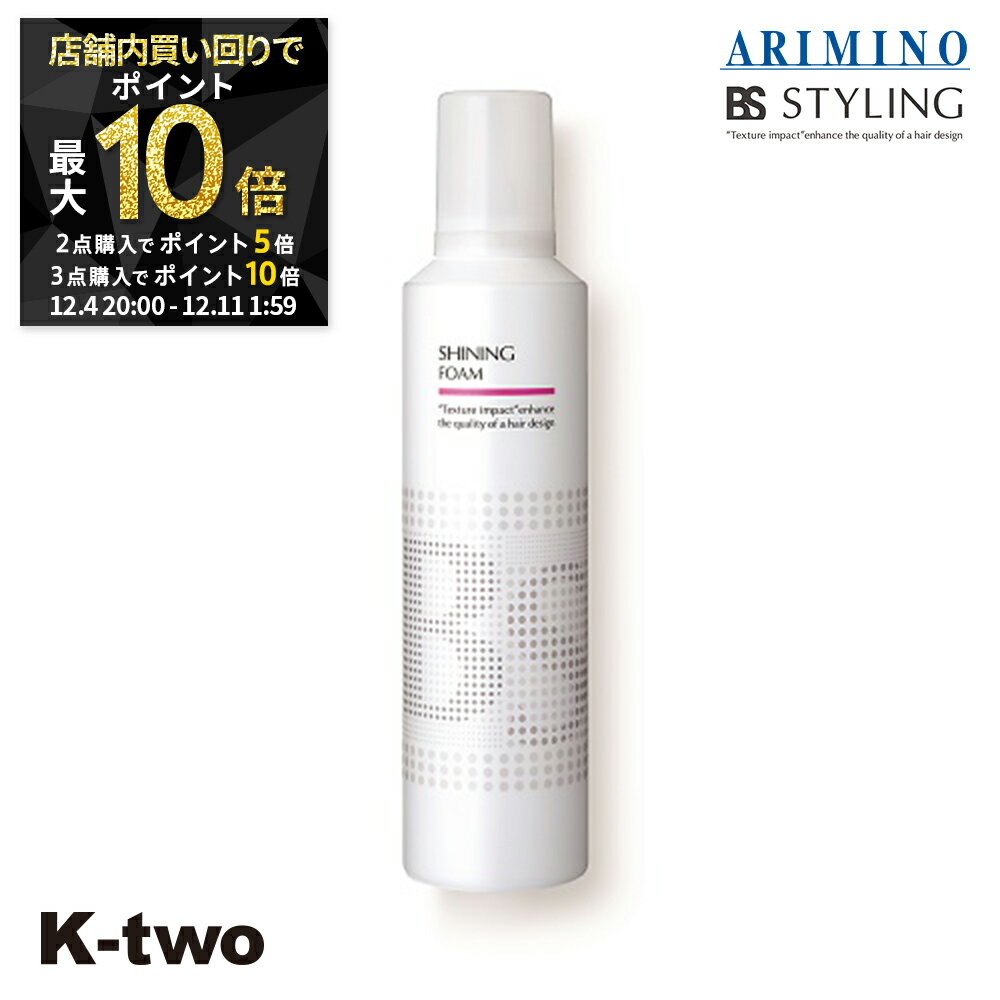 【4日20時〜全品2点購入5倍★3点購入10倍】BSスタイリング スタイリングムース 【 BSスタイリング シャイニング フォーム 230g】 ムース スタイリング スタイリング剤 アリミノ ARIMINO サロン専売品 K-two スーパーSALE