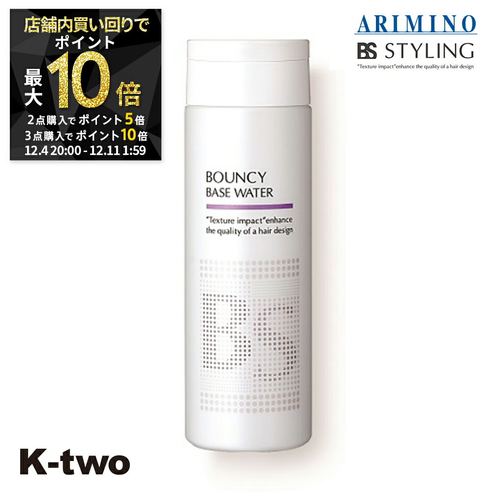 【4日20時〜全品2点購入5倍★3点購入10倍】BSスタイリング ヘアミスト 【 BSスタイリング バウンシー ベースウォーター 190g】 スタイリング スタイリング剤 アリミノ ARIMINO サロン専売品 K-two スーパーSALE