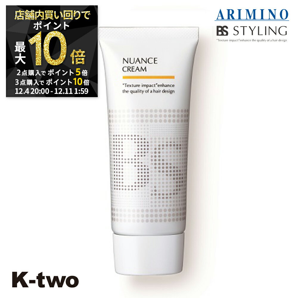 【4日20時〜全品2点購入5倍★3点購入10倍】BSスタイリング ヘアクリーム 【 BSスタイリング ニュアンス クリーム 100g】 クリーム スタイリング スタイリング剤 アリミノ ARIMINO サロン専売品 K-two スーパーSALE