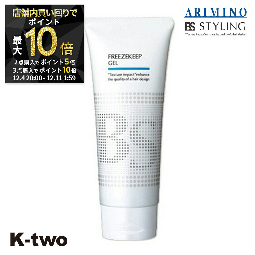【4日20時〜全品2点購入5倍★3点購入10倍】BSスタイリング ジェル 【 BSスタイリング フリーズキープ ジェル 200g】 スタイリング スタイリング剤 アリミノ ARIMINO サロン専売品 K-two スーパーSALE