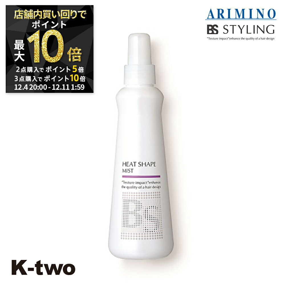 【4日20時〜全品2点購入5倍★3点購入10倍】BSスタイリング ヘアミスト 【 BSスタイリング ヒートシェイプ ミスト 200ml】 ミスト スタイリング スタイリング剤 アリミノ ARIMINO サロン専売品 K-two スーパーSALE