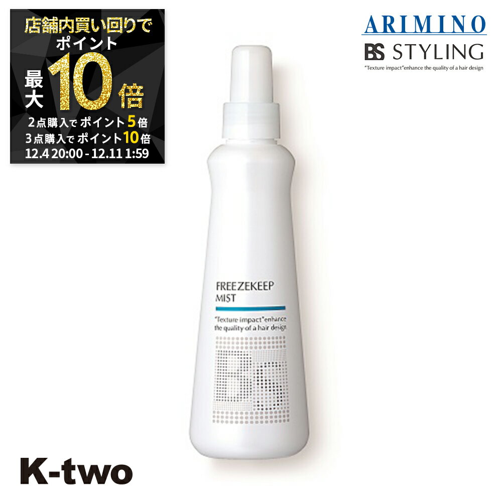 【4日20時〜全品2点購入5倍★3点購入10倍】BSスタイリング ヘアミスト 【 BSスタイリング フリーズキープ ミスト 200ml】 ミスト スタイリング スタイリング剤 アリミノ ARIMINO サロン専売品 K-two スーパーSALE