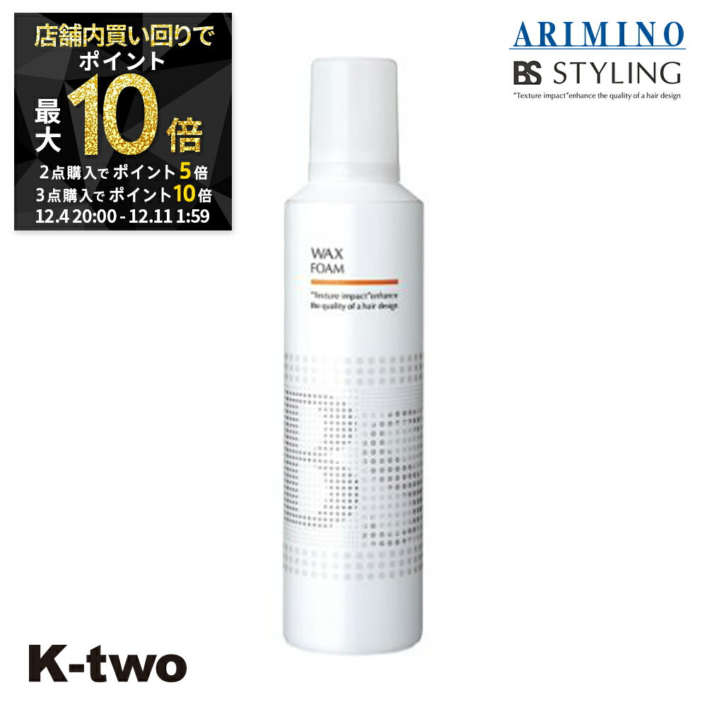 【4日20時〜全品2点購入5倍★3点購入10倍】BSスタイリング スタイリングムース 【 BSスタイリング ワックス フォーム 230g】 ムース スタイリング スタイリング剤 アリミノ ARIMINO サロン専売品 K-two スーパーSALE
