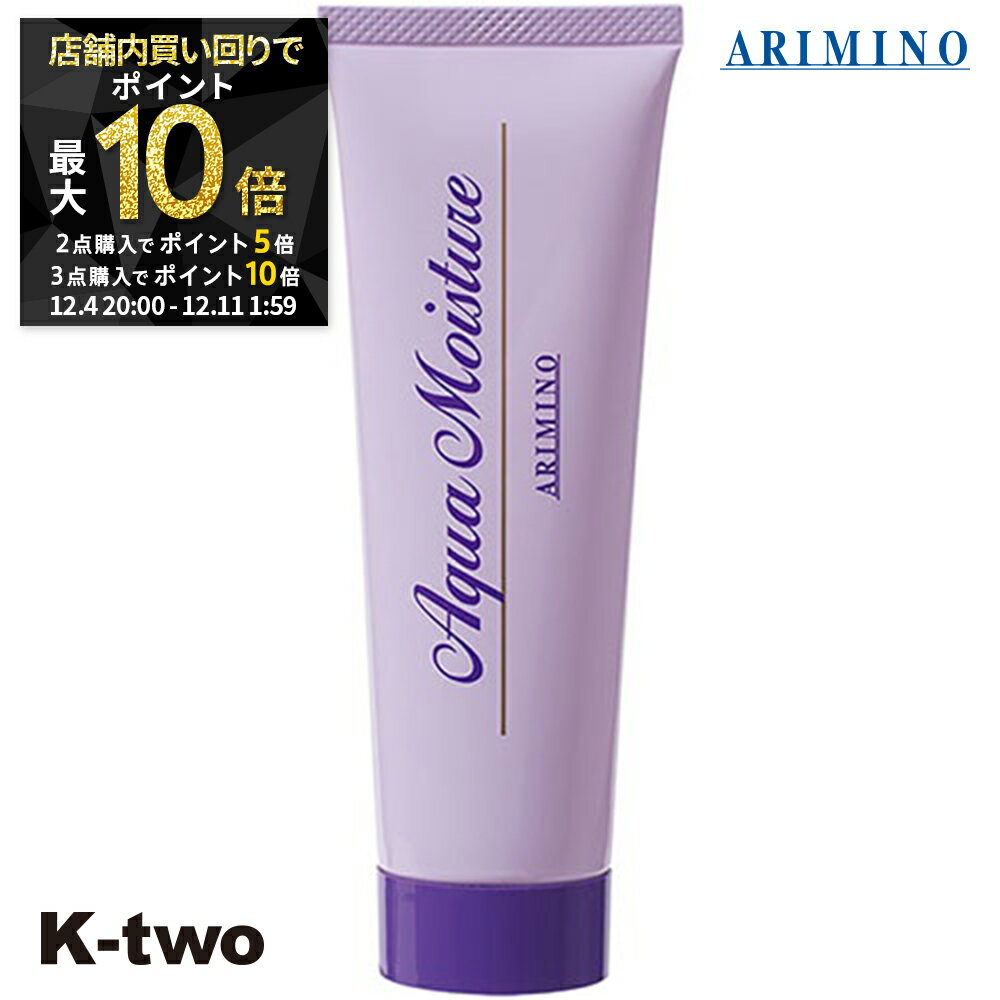 【4日20時〜全品2点購入5倍★3点購入10倍】アリミノ アクアモイスチャー アウトバストリートメント 【 アクアモイスチャー 80g 洗い流さない トリートメント ARIMINO ヘアトリートメント サロン専売品 K-two スーパーSALE