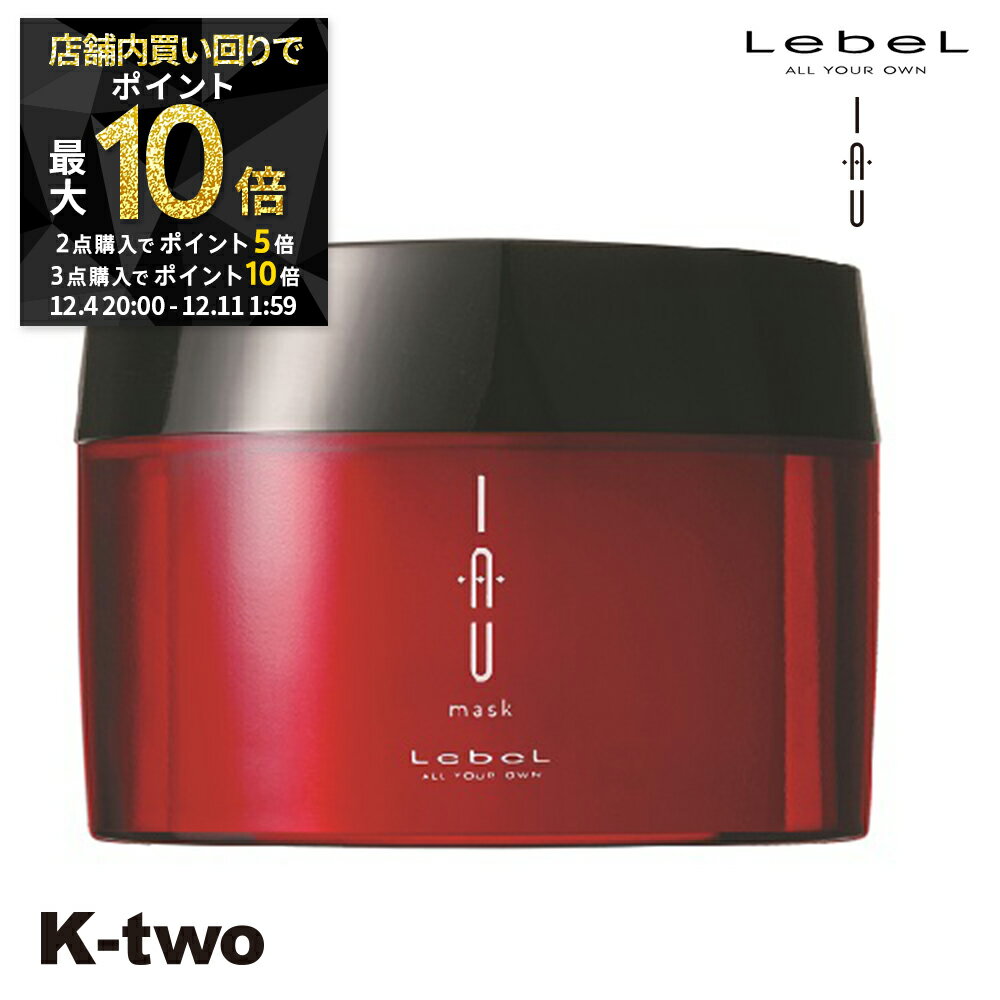 【4日20時〜全品2点購入5倍★3点購入10倍】ルベル トリートメント 【 イオマスク 170g 】 iau LebeL ヘアトリートメント ヘアケア サロン専売品 K-two スーパーSALE