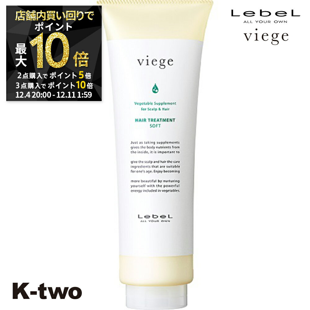 【4日20時〜全品2点購入5倍★3点購入10倍】ルベル トリートメント 【 ヴィージェ トリートメントS 240ml】 Viege LebeL ヘアトリートメント ヘアケア サロン専売品 K-two スーパーSALE