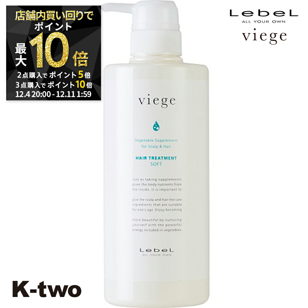 【4日20時〜全品2点購入5倍★3点購入10倍】ルベル トリートメント 【 ヴィージェ トリートメントS 600ml】 Viege LebeL ヘアトリートメント ヘアケア サロン専売品 K-two スーパーSALE