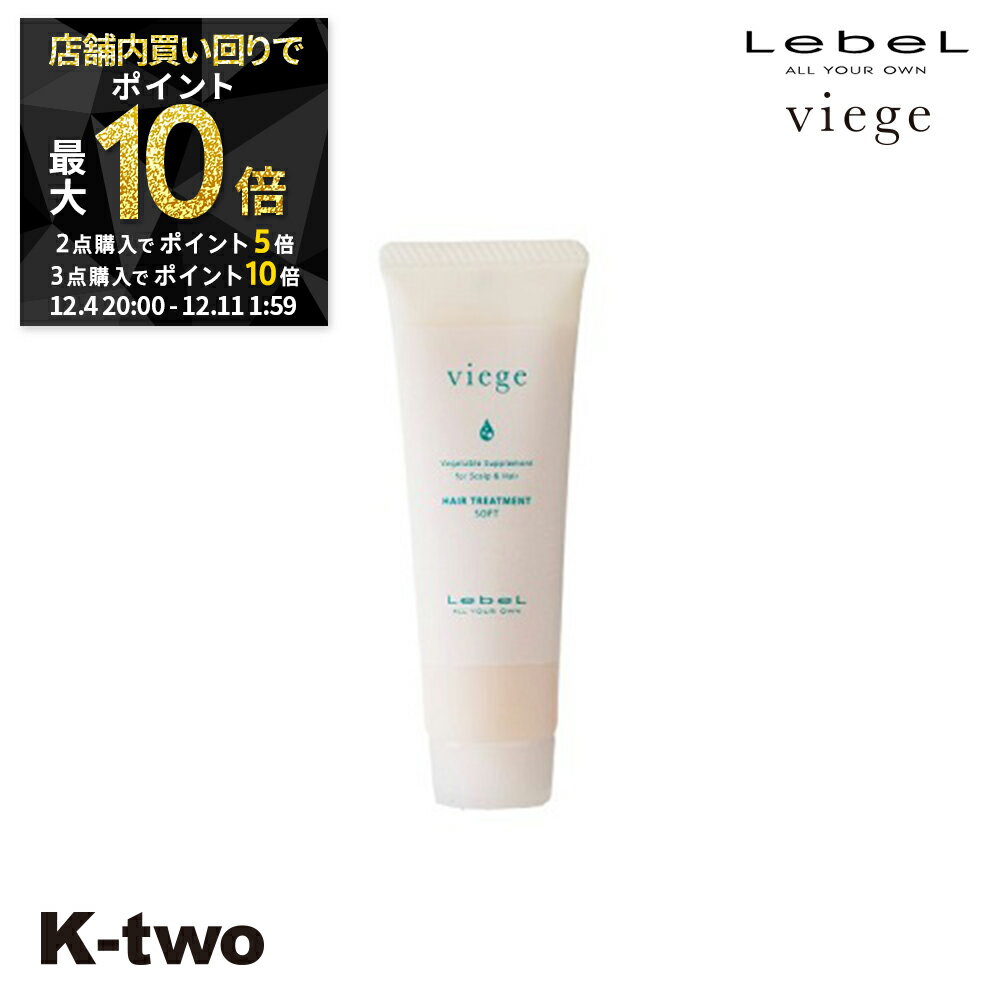 【4日20時〜全品2点購入5倍★3点購入10倍】ルベル トリートメント 【 ヴィージェ トリートメントS 30ml】 Viege LebeL ヘアトリートメント ヘアケア 美容室専売 サロン専売品 サロン K-two