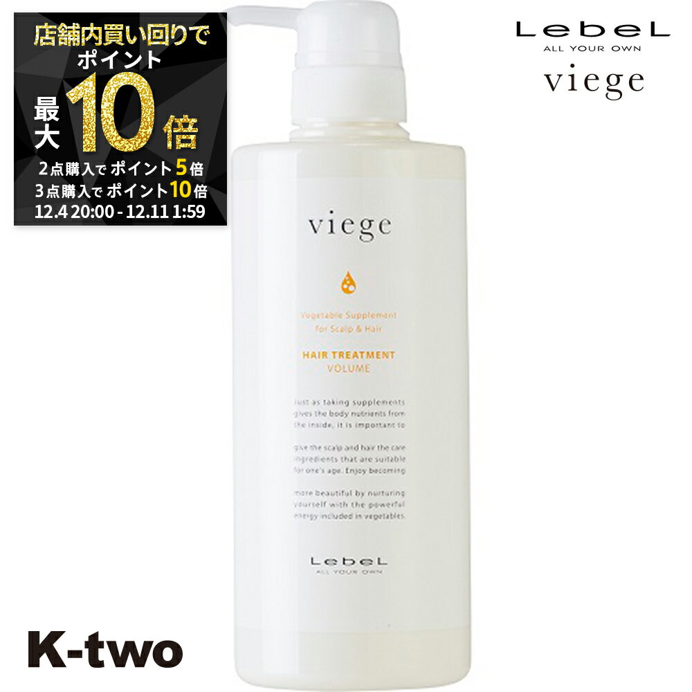 【4日20時〜全品2点購入5倍★3点購入10倍】ルベル トリートメント 【 ヴィージェ トリートメントV 600ml】 Viege LebeL ヘアトリートメント ヘアケア サロン専売品 K-two スーパーSALE
