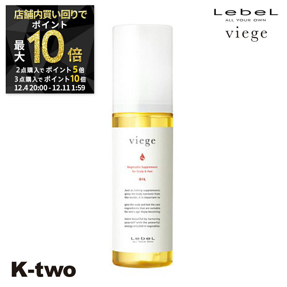 【4日20時〜全品2点購入5倍★3点購入10倍】ルベル 洗い流さないトリートメント 【 ヴィージェ オイル 90ml】 ダメージケア 補修 髪質改善 頭皮ケア Viege LebeL アウトバストリートメント ヘアケア サロン専売品 K-two スーパーSALE