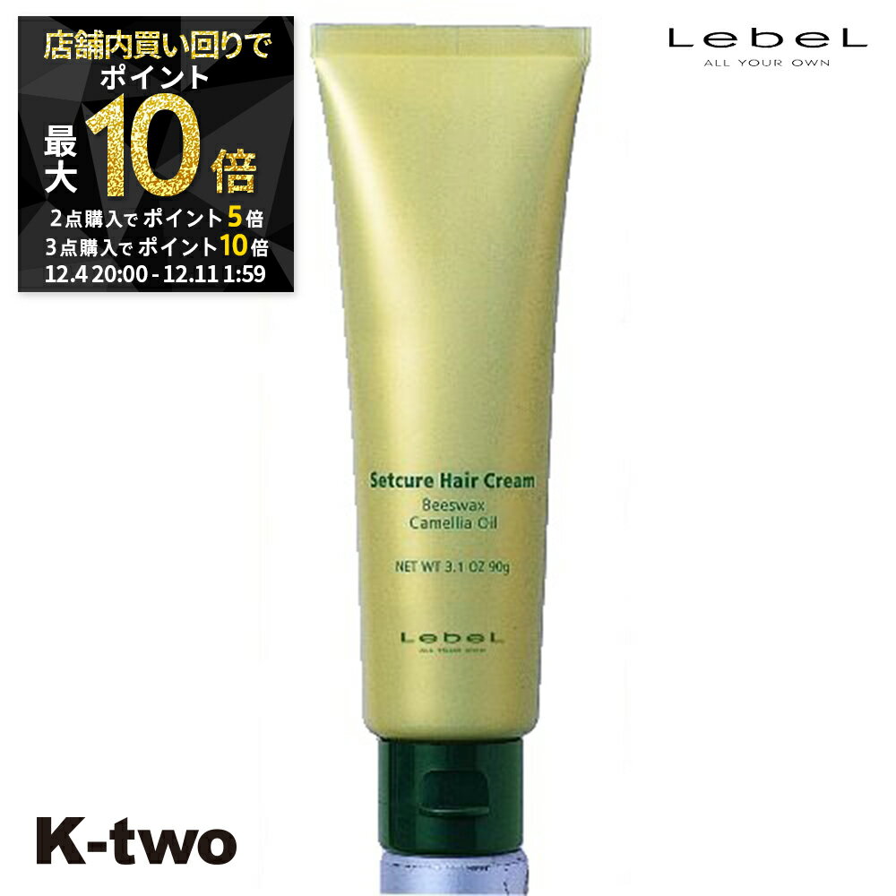 【4日20時〜全品2点購入5倍★3点購入10倍】ルベル ヘアクリーム 【 セットキュア ヘアークリーム 90g】 LebeL スタイリング剤 スタイリング クリーム サロン専売品 K-two スーパーSALE