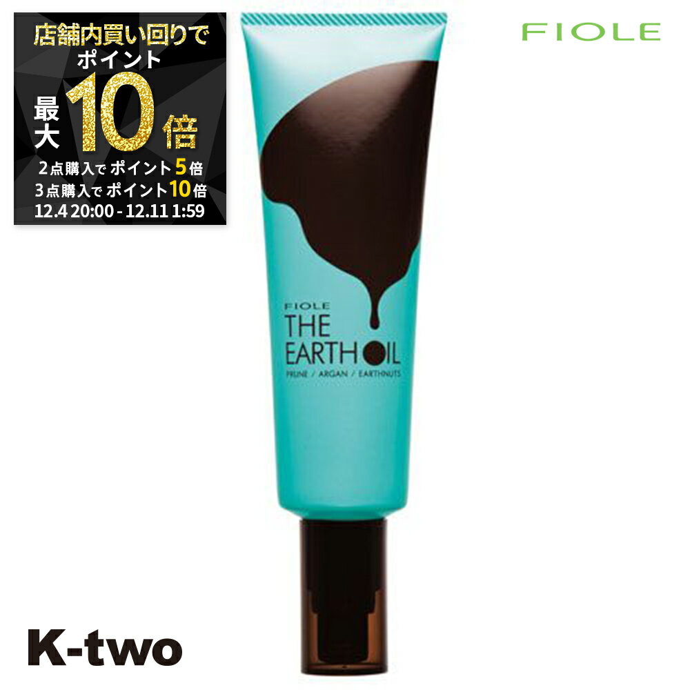 【4日20時〜全品2点購入5倍★3点購入10倍】フィヨーレ 洗い流さないトリートメント 【 アースオイルエッセンス 140g】 ジ アース 洗い流さない トリートメント Fiole ヘアトリートメント 美容室専売 サロン専売品 サロン K-two