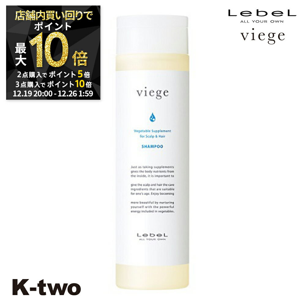 【19日20時〜★2点購入5倍3点購入10倍】ルベル シャンプー 【 ヴィージェ シャンプー 240ml】 Viege LebeL ヘアケア サロン専売品 K-two