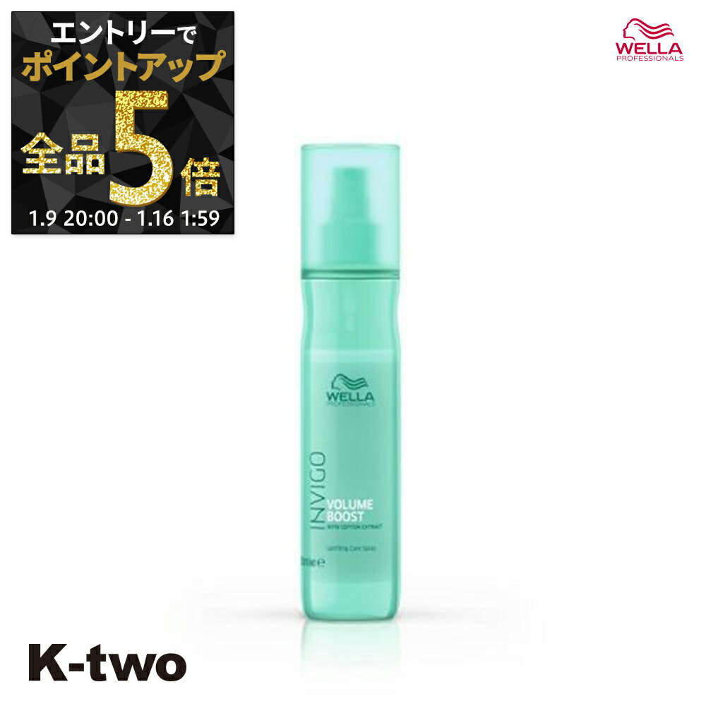 【16日1:59まで エントリー全品5倍】WELLA 洗い流さないトリートメント 【 インヴィゴ ボリュームブースト アップリフティング ケアスプレー 150ml】INVIGO ミスト 洗い流さない ヘアケア ウエラ サロン専売品 K-two