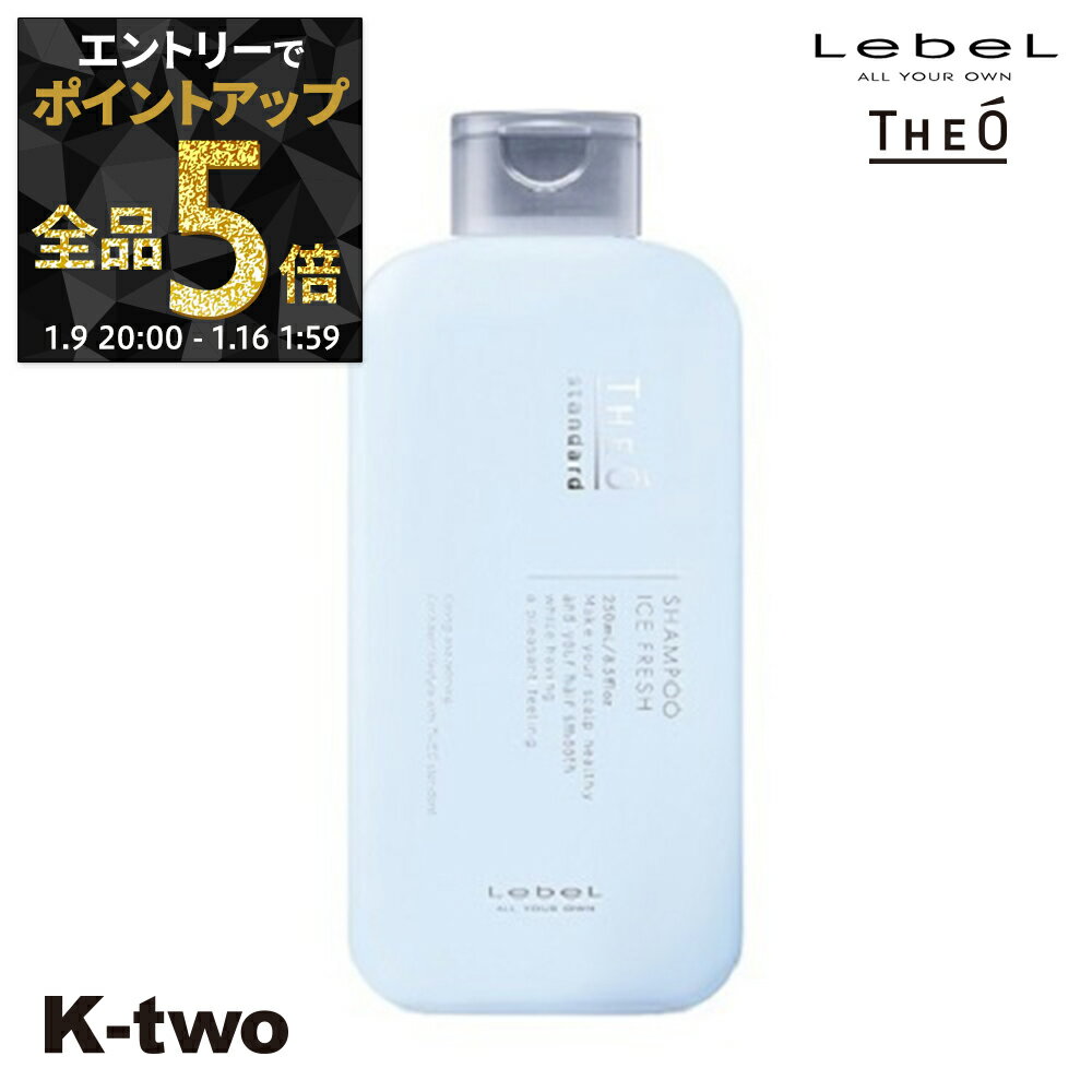 【9日20時～エントリー全品5倍】ルベル シャンプー 【 ジオ スタンダード シャンプー アイスフレッシュ 250ml 】 頭皮ケア サロン専売品 K-two