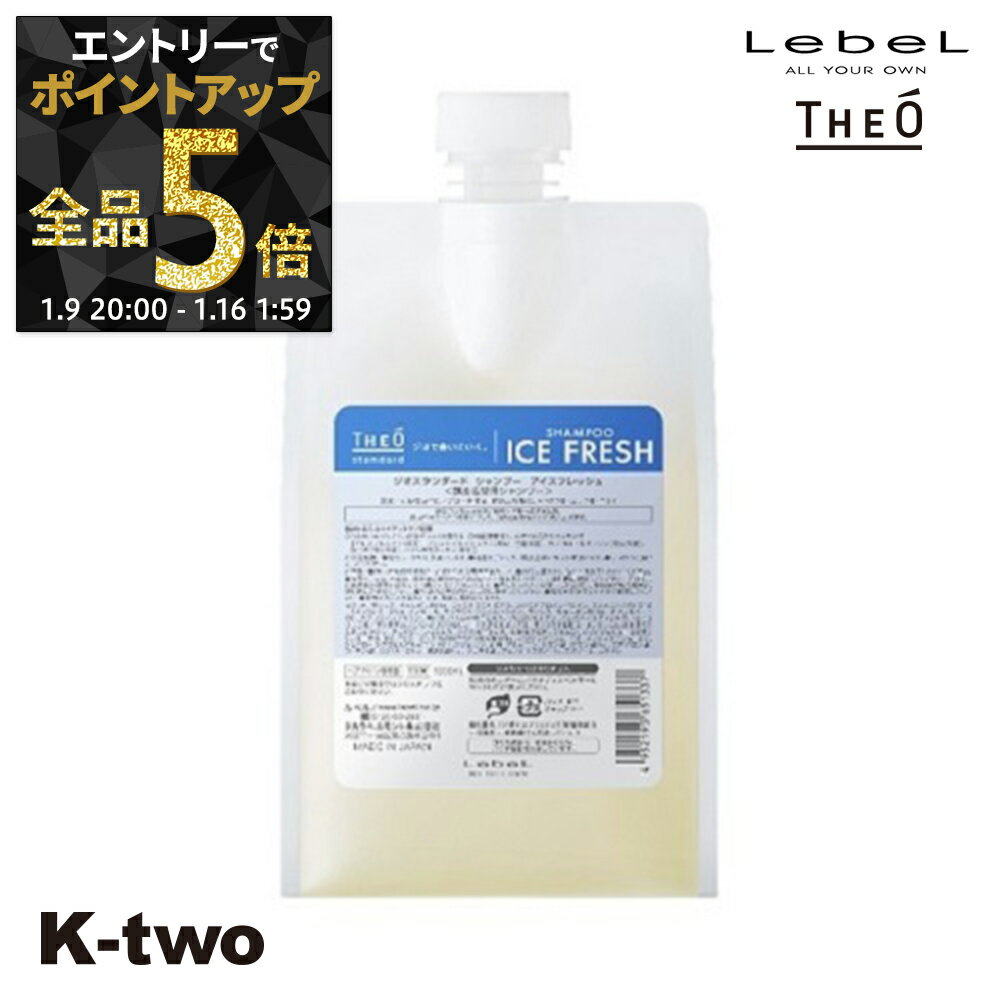 【9日20時～エントリー全品5倍】ルベル シャンプー 【 ジオ スタンダード シャンプー アイスフレッシュ 1000ml 】 詰め替え 頭皮ケア theo LebeL サロン専売品 K-two