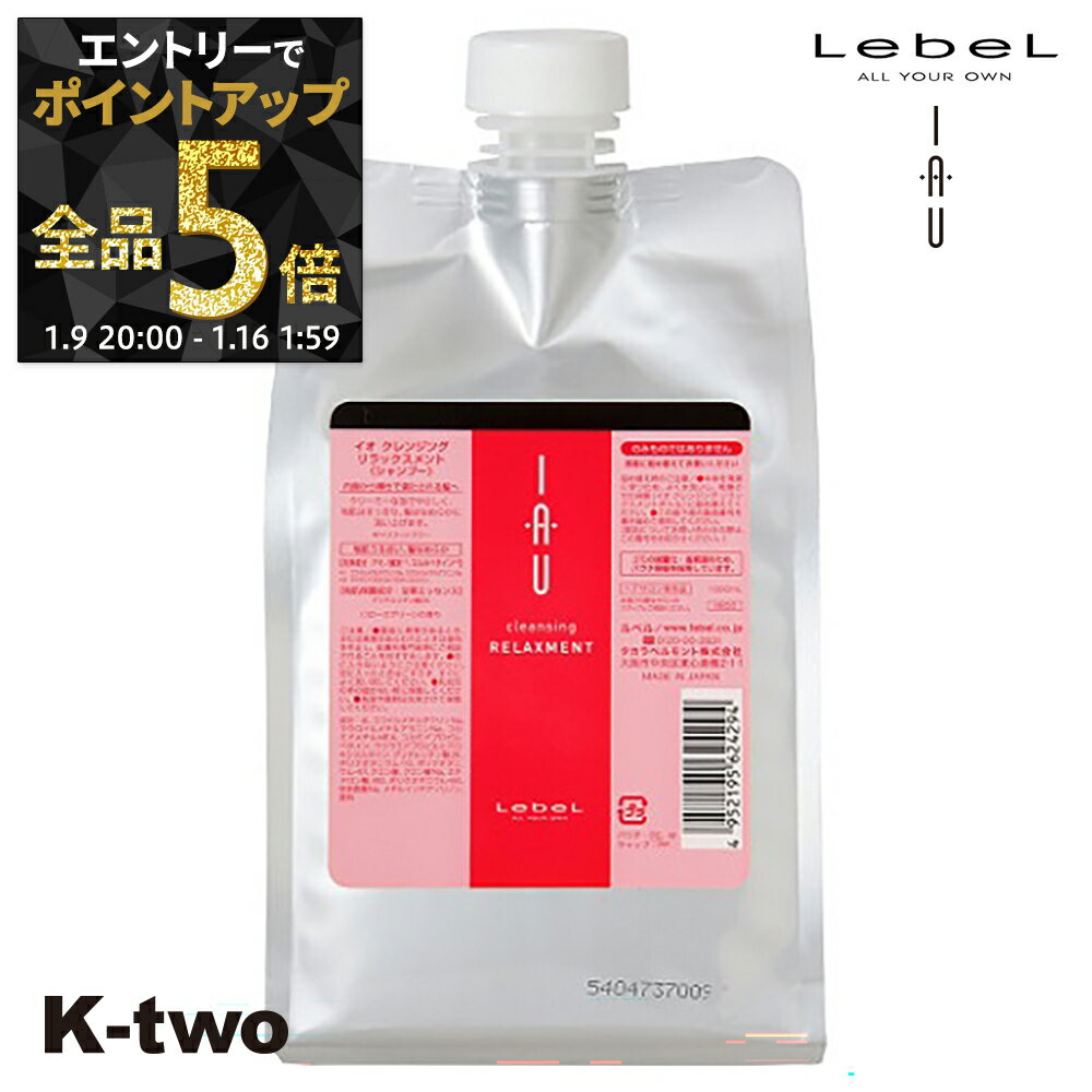 【9日20時〜エントリー全品5倍】ルベル イオ シャンプー 【イオクレンジング(シャンプー) イオクレンジング リラックスメント 詰め替え 1000ml 】 ルベルイオ IAU LebeL レフィル 美容室専売 サロン専売品 K-two