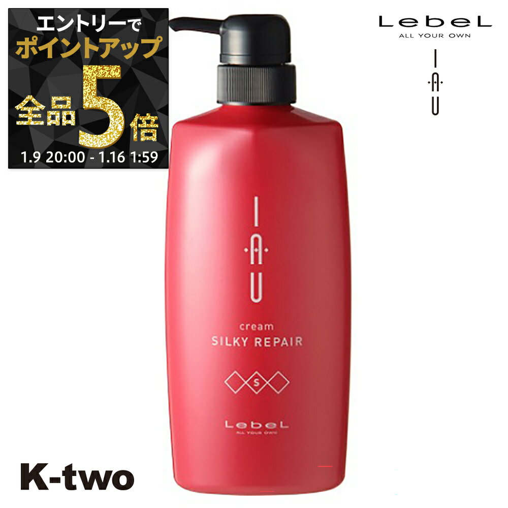【9日20時〜エントリー全品5倍】ルベル イオ トリートメント 【イオクレンジング(トリートメント) イオクリーム シルキーリペア 600ml 】 ルベルイオ IAU LebeL ヘアトリートメント 美容室専売 サロン専売品 K-two