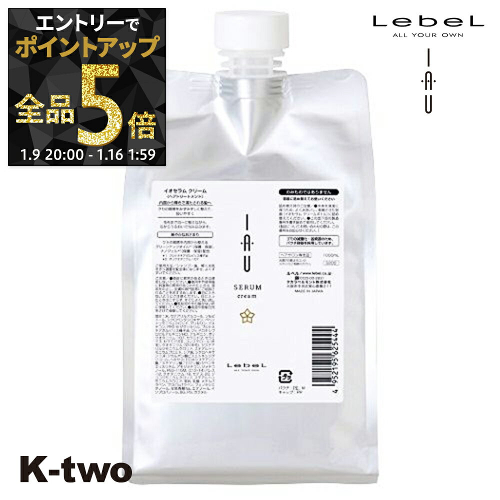 【9日20時〜エントリー全品5倍】ルベル イオ 【イオセラム クリーム (トリートメント) 詰め替え 1000ml 】 ルベルイオ ルベルトリートメント イオイオクリーム セラム イオセラム IAU LebeL レフィル ヘアトリートメント サロン専売品 K-two