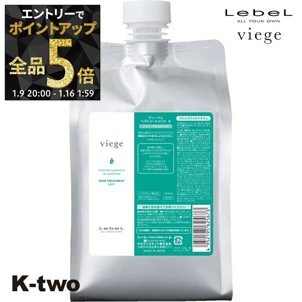 【9日20時〜エントリー全品5倍】ルベル ヴィージェ 【 詰め替え トリートメント ソフト 1000ml 】 トリートメント エイジングケア LebeL レフィル ヘアトリートメント サロン専売品 K-two