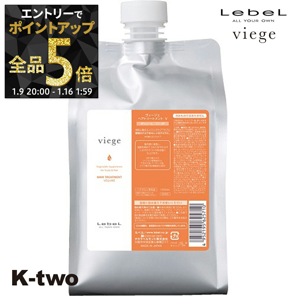 【9日20時〜エントリー全品5倍】ルベル ヴィージェ 【 詰め替え トリートメント ボリューム 1000ml 】 トリートメント エイジングケア LebeL レフィル ヘアトリートメント サロン専売品 K-two